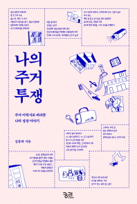 나의 주거 투쟁 - 주거 이력서로 바라본 나의 성장 이야기